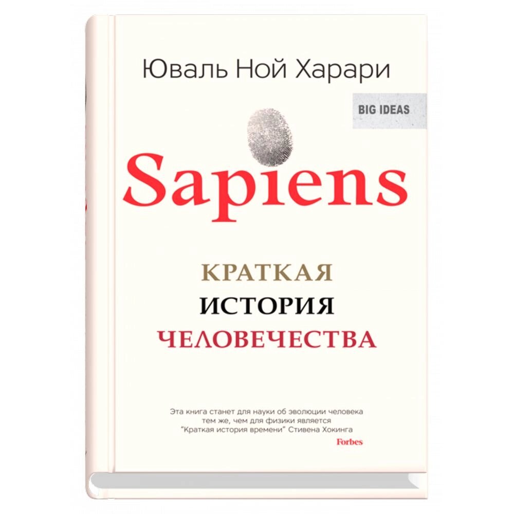 Книга "Sapiens. Краткая история человечества", Юваль Харари от компании «Офистон маркет» - фото 1