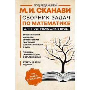 Книга "Сборник задач по математике для поступающих в вузы (новый) Сканави М.