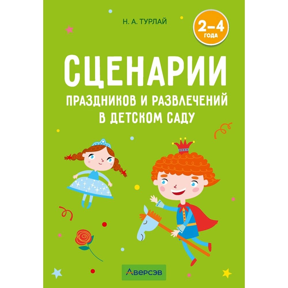 Книга "Сценарии праздников и развлечений в детском саду. 2-4 года", Турлай Н. А. от компании «Офистон маркет» - фото 1