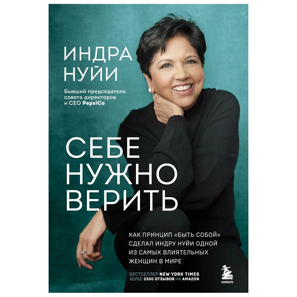 Книга "Себе нужно верить", Индра Нуйи от компании «Офистон маркет» - фото 1