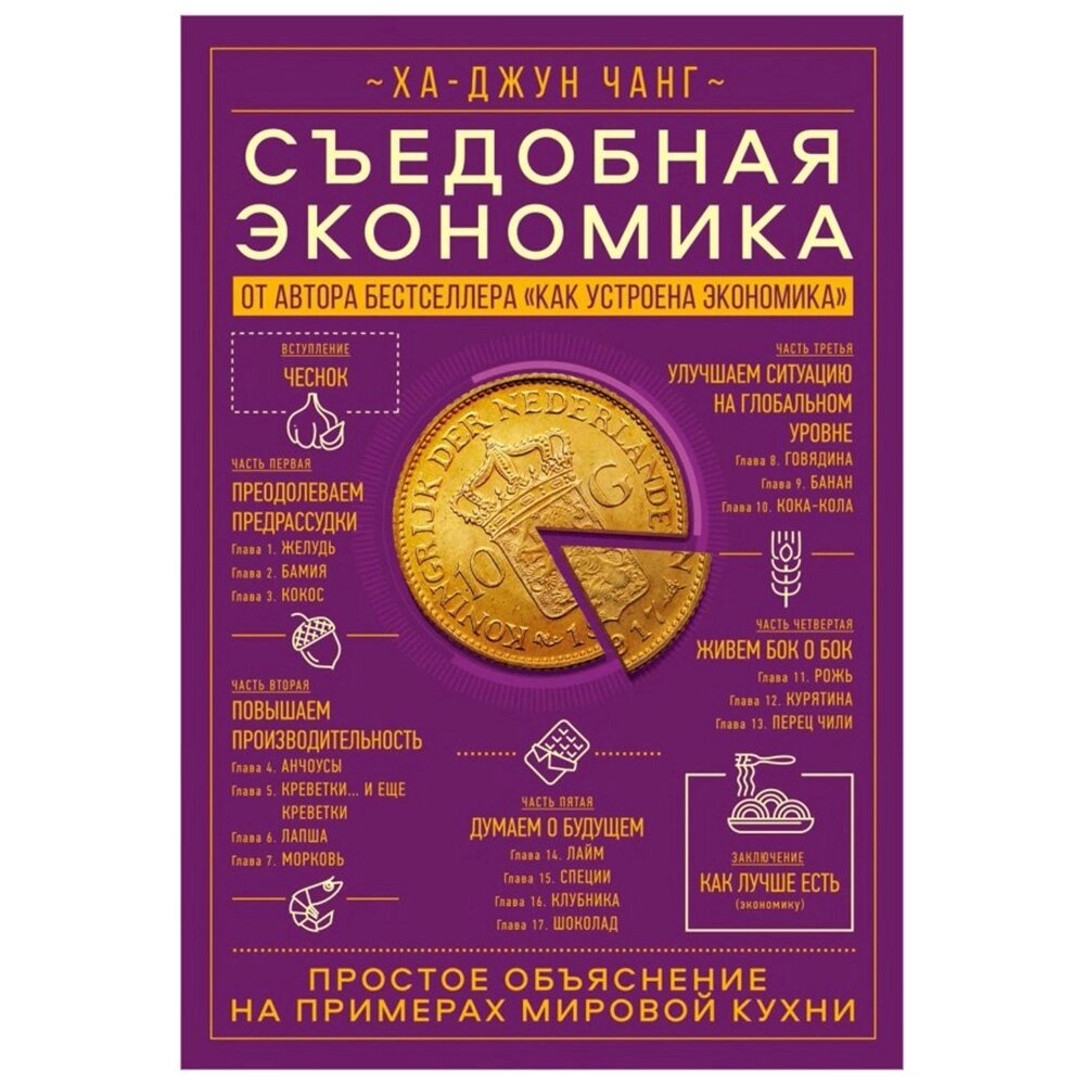 Книга "Съедобная экономика. Простое объяснение на примерах мировой кухни", Ха-Джун Чанг от компании «Офистон маркет» - фото 1