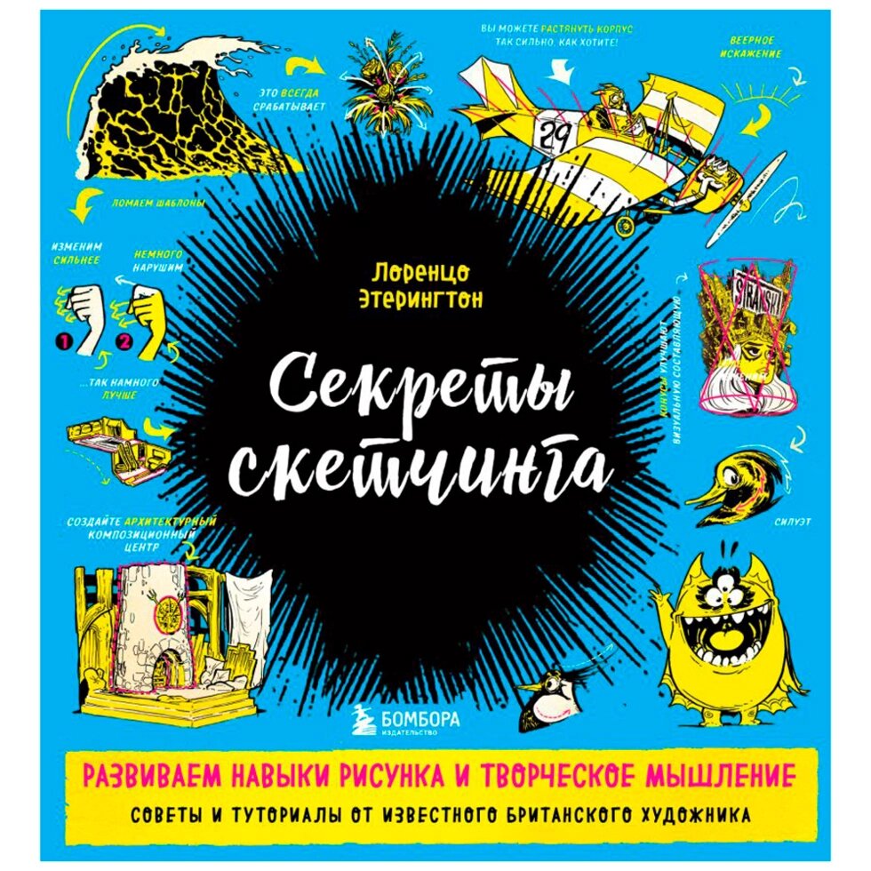 Книга "Секреты скетчинга. Развиваем навыки рисунка и творческое мышление", Этерингтон Л. от компании «Офистон маркет» - фото 1