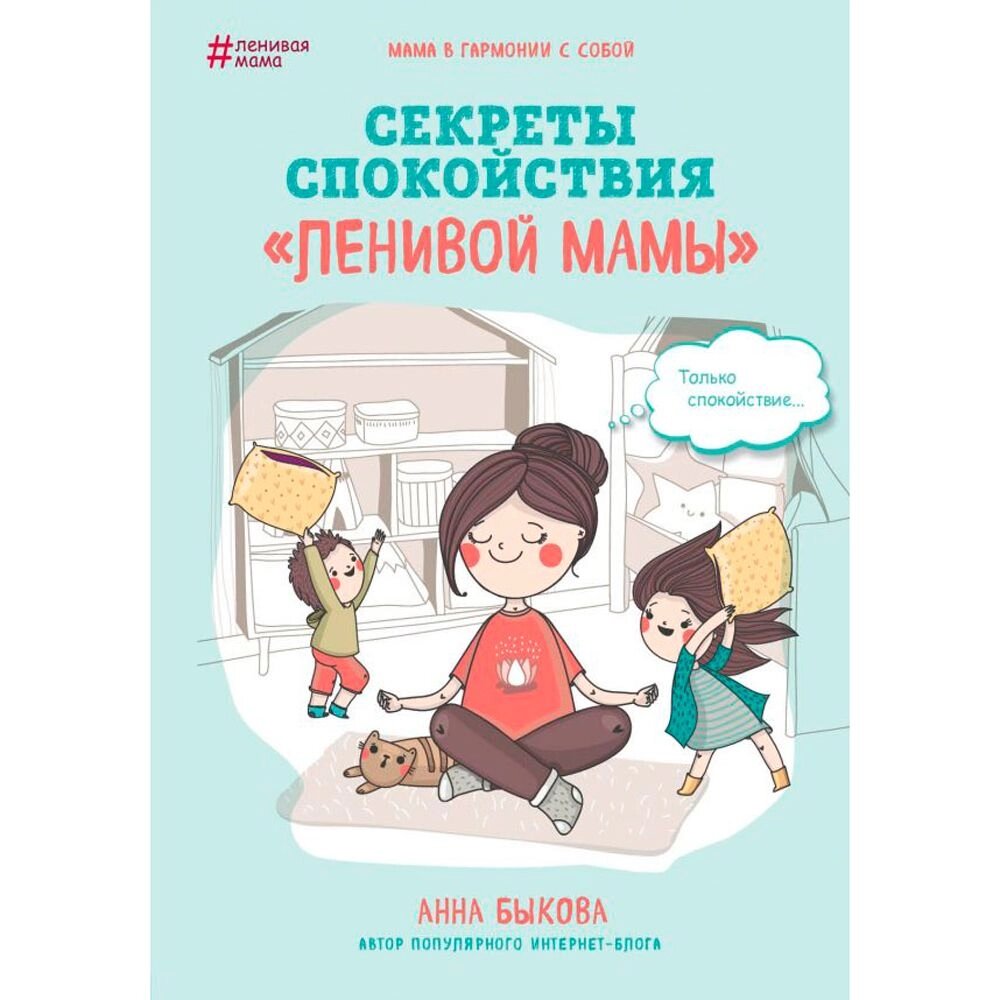 Книга "Секреты спокойствия "ленивой мамы"", Быкова А. А. от компании «Офистон маркет» - фото 1