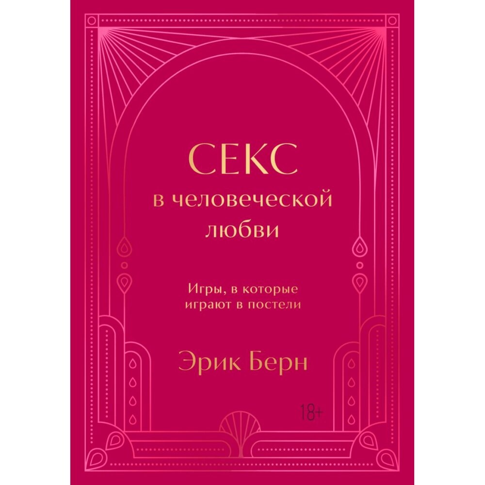 Книга "Секс в человеческой любви. Игры, в которые играют в постели. Подарочное издание", Эрик Берн от компании «Офистон маркет» - фото 1