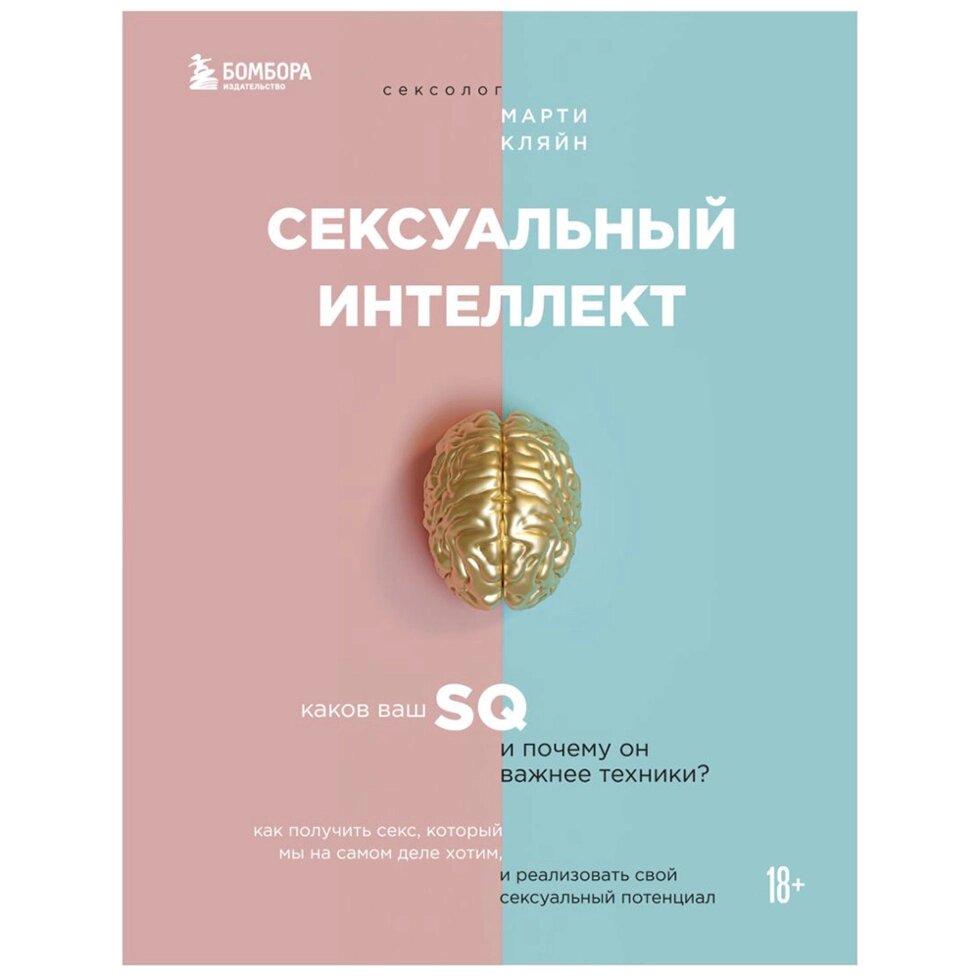 Книга "Сексуальный интеллект. Каков ваш SQ и почему он важнее техники?", Марти Кляйн от компании «Офистон маркет» - фото 1