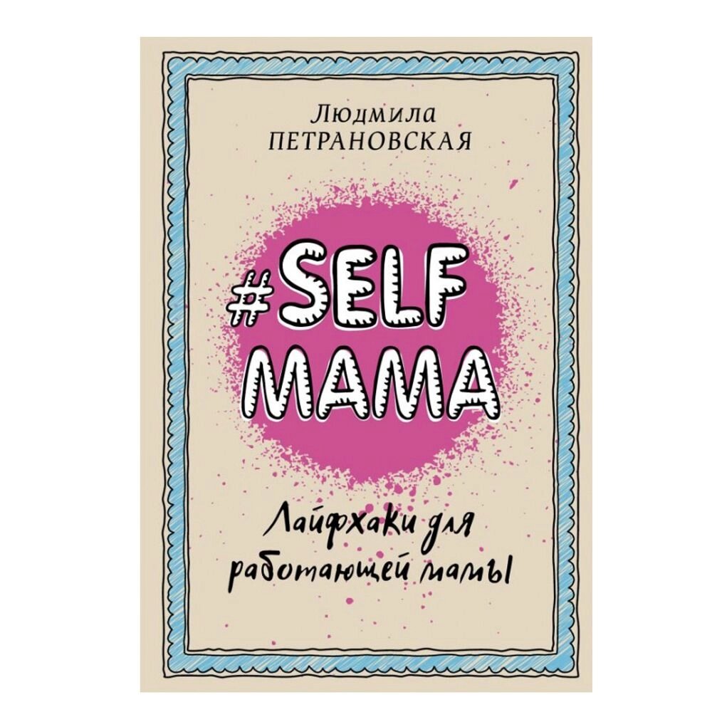 Книга "Selfmama. Лайфхаки для работающей мамы", Петрановская Л. В. от компании «Офистон маркет» - фото 1