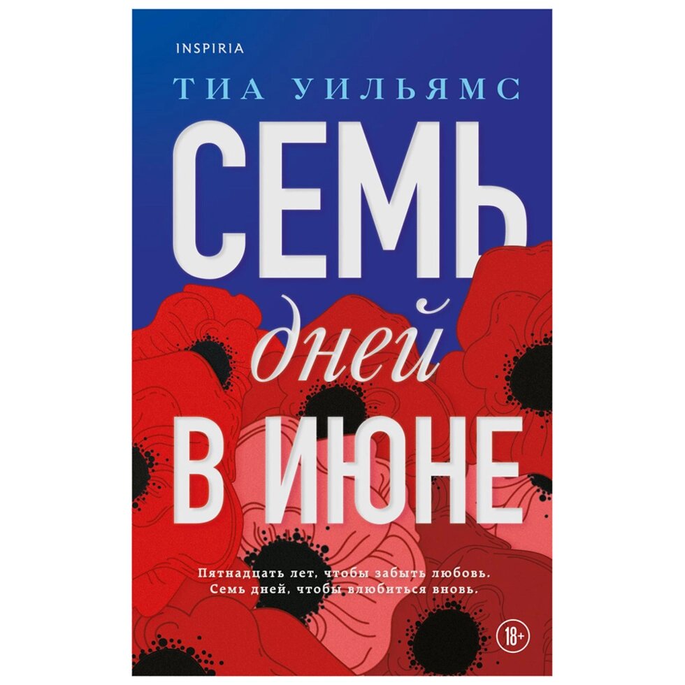 Книга "Семь дней в июне", Дэн Салливан, Тиа Уильямс от компании «Офистон маркет» - фото 1