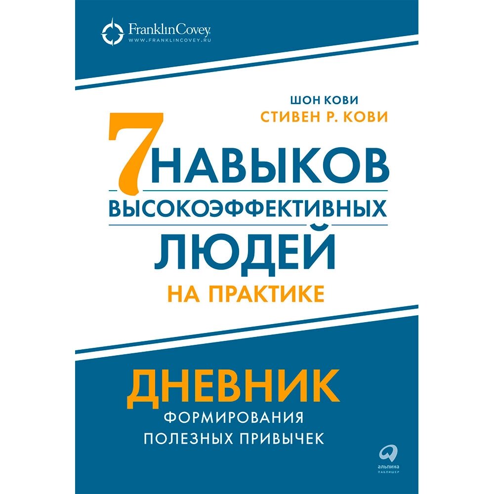 Книга "Семь навыков высокоэффективных людей на практике. Дневник формирования полезных привычек", Стивен Кови, Шон Кови от компании «Офистон маркет» - фото 1