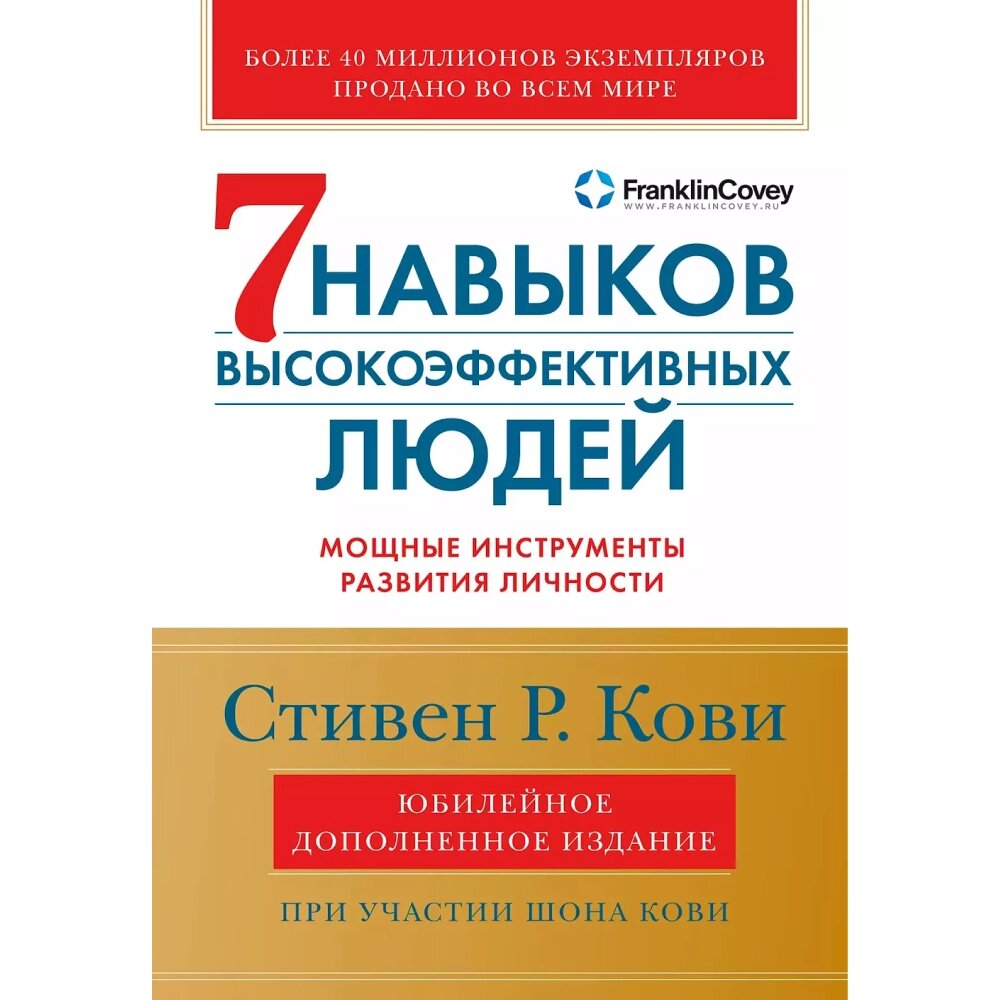 Книга "Семь навыков высокоэффективных людей", Стивен Кови от компании «Офистон маркет» - фото 1