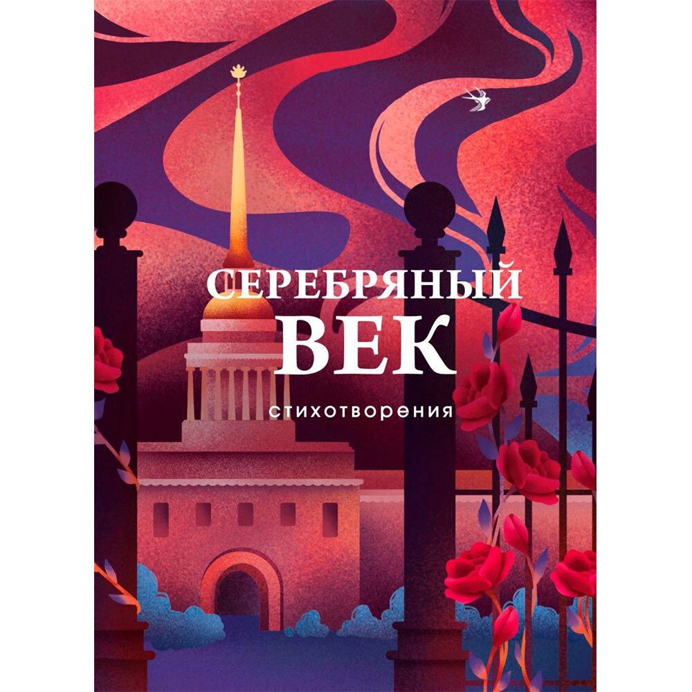 Книга "Серебряный век. Стихотворения", Гумилев Н. С., Ахматова А. А., Пастернак Б. Л. от компании «Офистон маркет» - фото 1