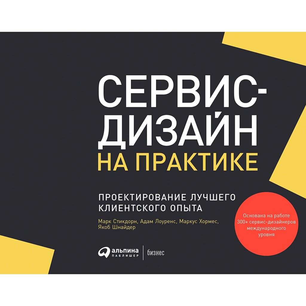 Книга "Сервис-дизайн на практике: Проектирование лучшего клиентского опыта", Стикдорн М., Лоуренс А., Хормес М., от компании «Офистон маркет» - фото 1