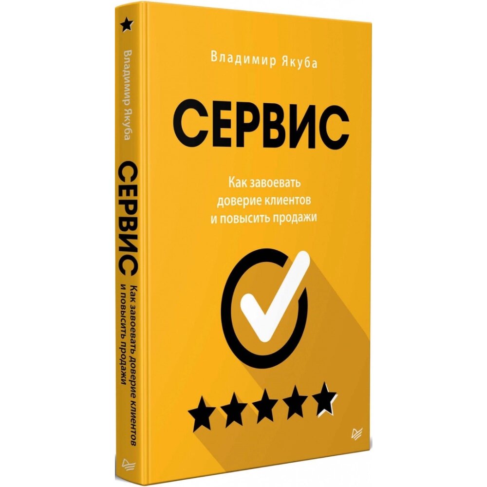 Книга "Сервис. Как завоевать доверие клиентов и повысить продажи", Владимир Якуба от компании «Офистон маркет» - фото 1