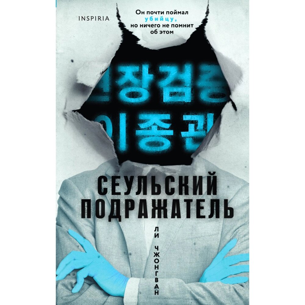 Книга "Сеульский Подражатель", Ли Чжонгван от компании «Офистон маркет» - фото 1