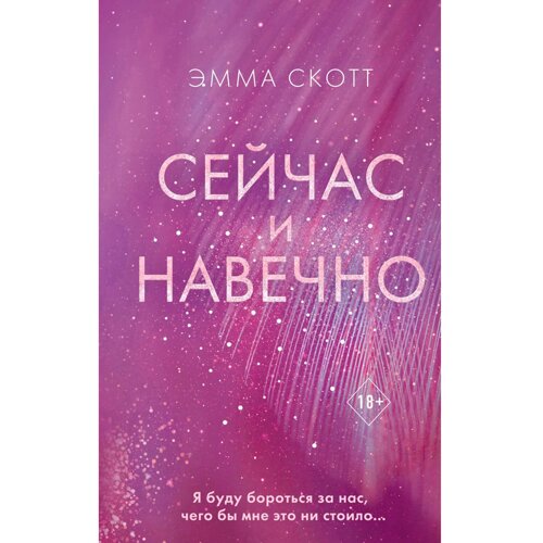 Книга "Сейчас и навечно", Эмма Скотт