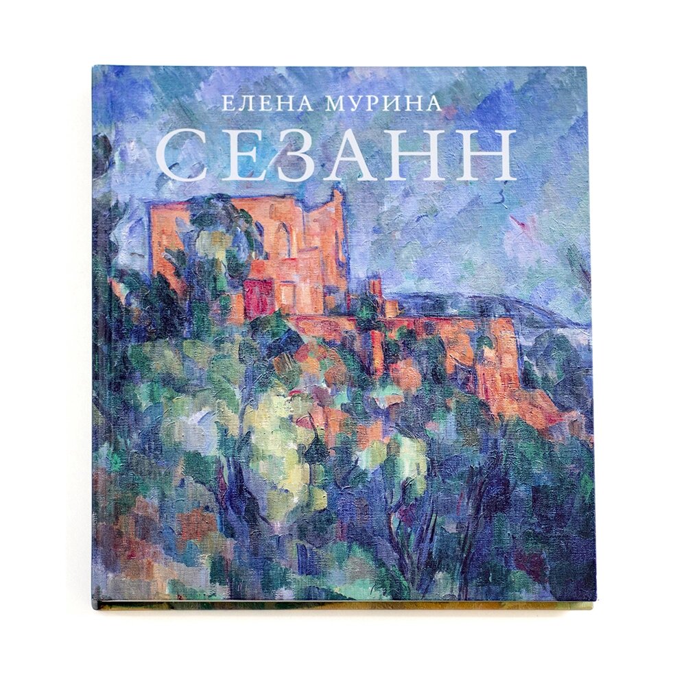 Книга "Сезанн", Мурина Е. от компании «Офистон маркет» - фото 1