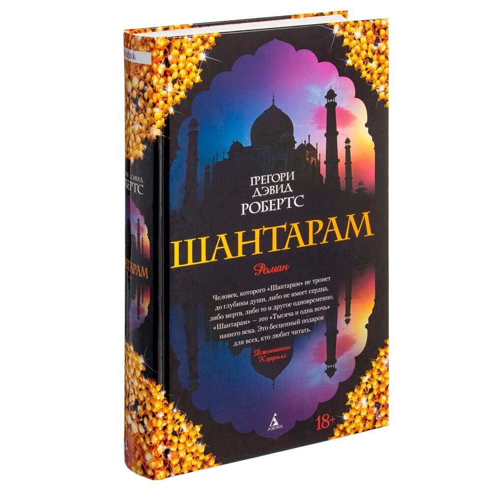 Книга "Шантарам", Робертс Г. Д. от компании «Офистон маркет» - фото 1