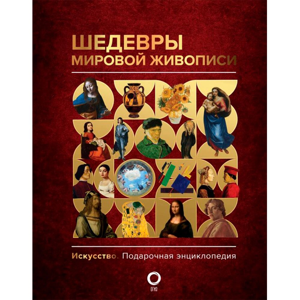 Книга "Шедевры мировой живописи", Кортунова Н. от компании «Офистон маркет» - фото 1