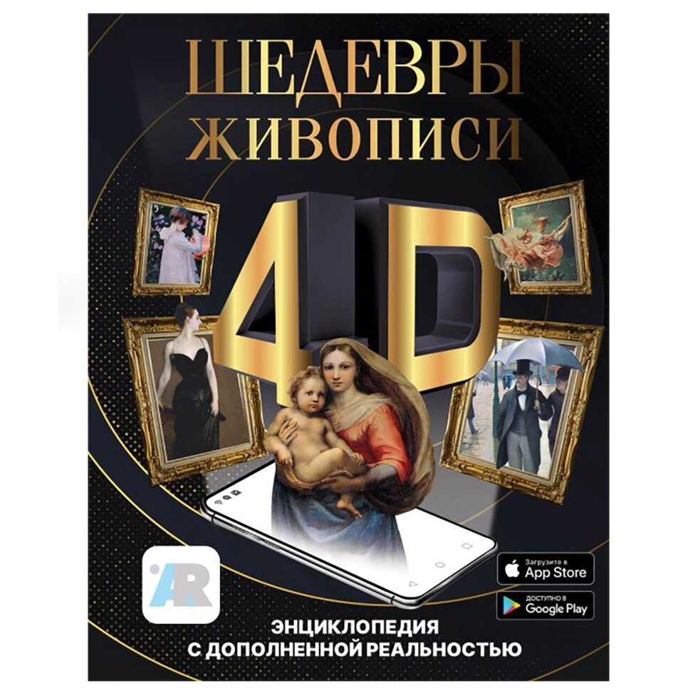 Книга "Шедевры живописи 4D. Энциклопедия с дополненной реальностью", Марина Тараканова от компании «Офистон маркет» - фото 1