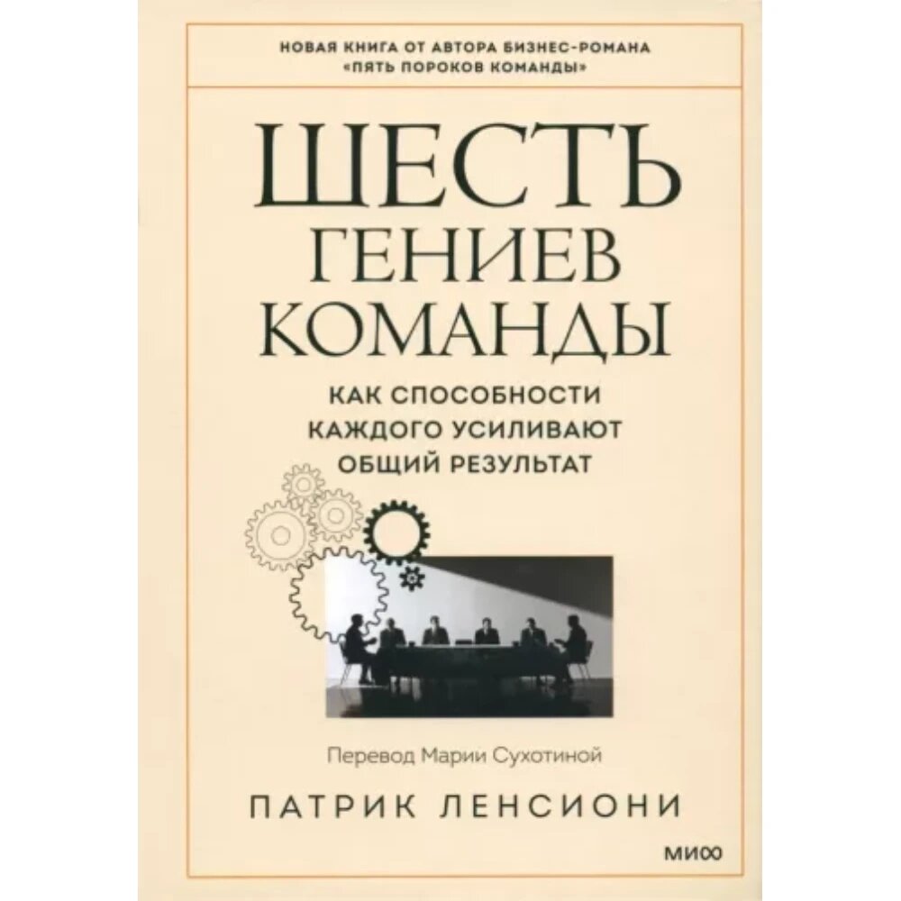 Книга "Шесть гениев команды. Как способности каждого усиливают общий результат", Патрик Ленсиони от компании «Офистон маркет» - фото 1