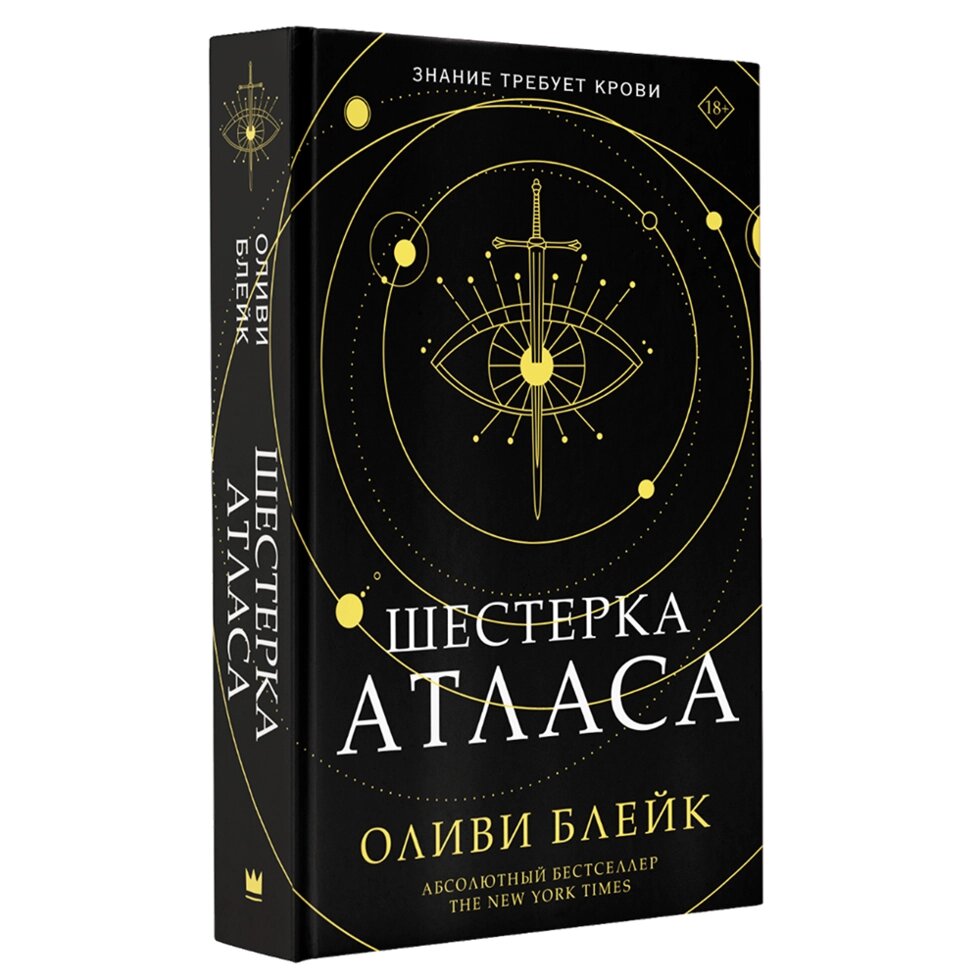 Книга "Шестерка атласа", Оливи Блейк от компании «Офистон маркет» - фото 1