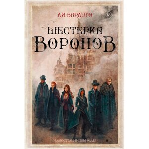 Книга "Шестерка воронов (под. Бардуго Л.