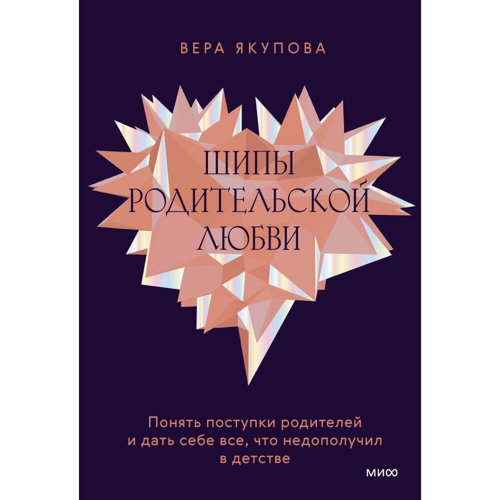 Книга "Шипы родительской любви", Якупова В. от компании «Офистон маркет» - фото 1