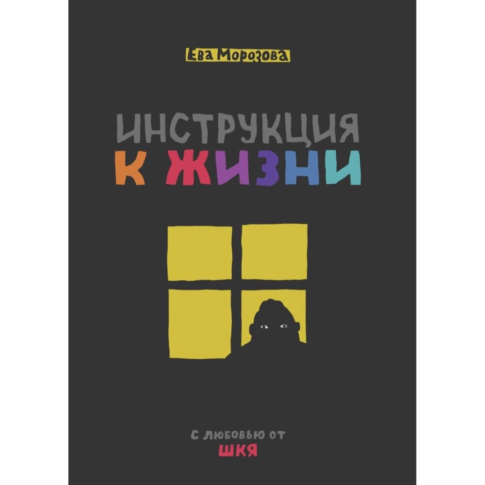 Книга "ШКЯ. Инструкция к жизни", Морозова Е. от компании «Офистон маркет» - фото 1