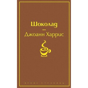 Книга "Шоколад", Джоанн Харрис