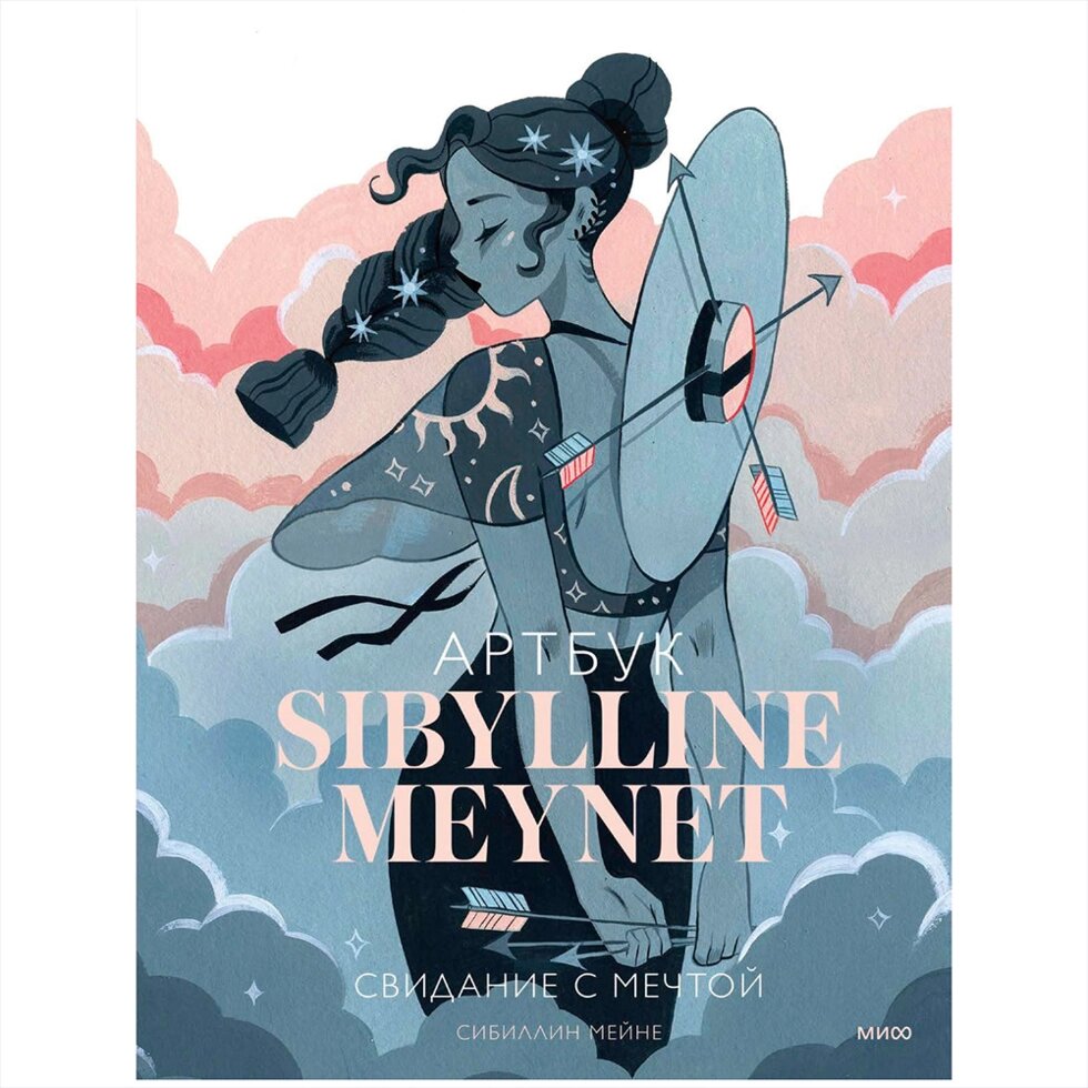 Книга "Sibylline Meynet. Свидание с мечтой. Артбук", Сибиллин Мейне от компании «Офистон маркет» - фото 1