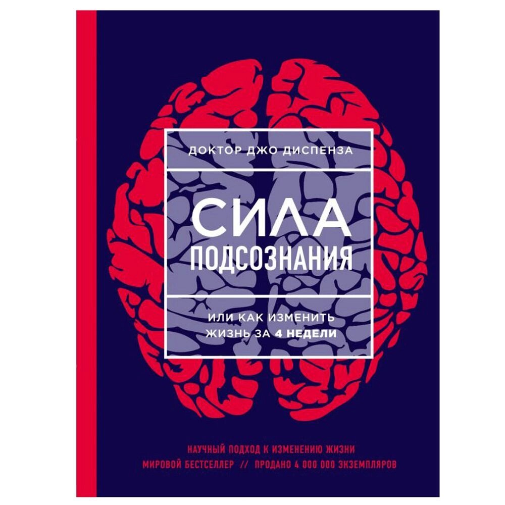 Книга "Сила подсознания, или Как изменить жизнь за 4 недели", Джо Диспенза от компании «Офистон маркет» - фото 1