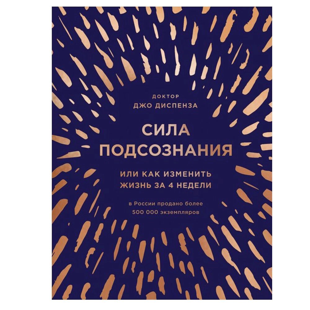 Книга "Сила подсознания, или Как изменить жизнь за 4 недели (подарочная)", Джо Диспенза от компании «Офистон маркет» - фото 1