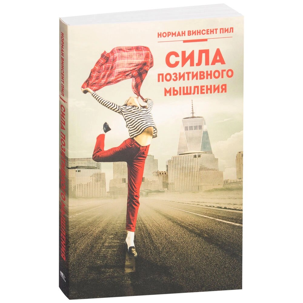 Книга "Сила позитивного мышления", Винсент Пил, -30% от компании «Офистон маркет» - фото 1