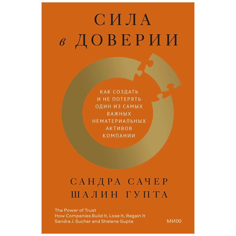 Книга "Сила в доверии. Как создать и не потерять один из самых важных нематериальных активов компании", Сандра Сачер, от компании «Офистон маркет» - фото 1