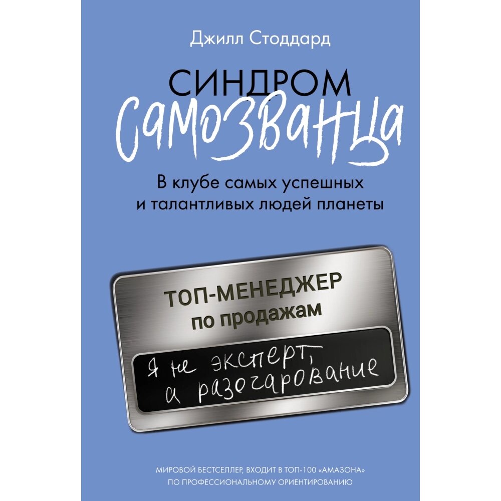 Книга "Синдром самозванца. В клубе самых успешных и талантливых людей планеты", Стоддард Д. от компании «Офистон маркет» - фото 1