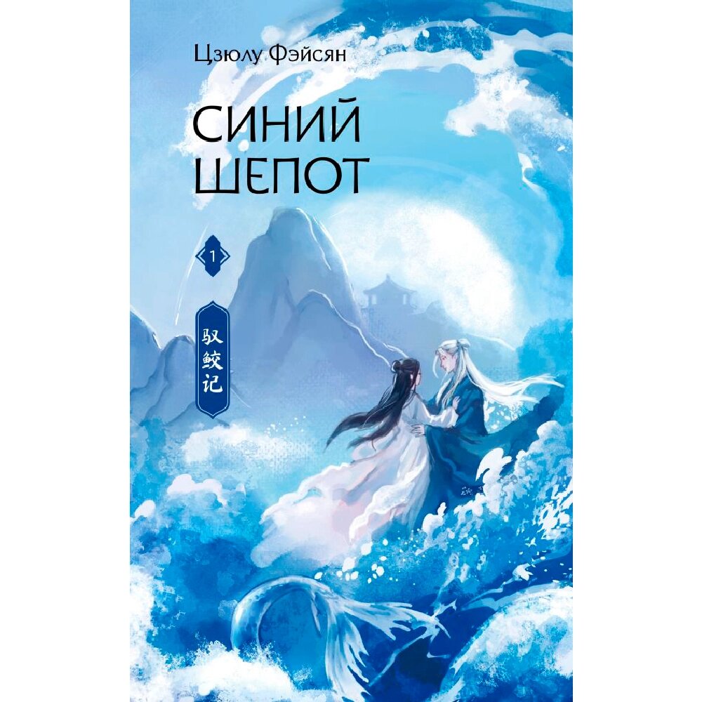 Книга "Синий шепот. Книга 1 (с коллекционными закладками)", Фэйсян Цзюлу от компании «Офистон маркет» - фото 1