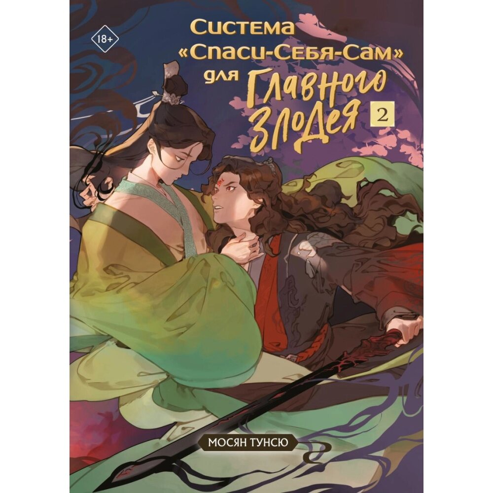 Книга "Система «Спаси-Себя-Сам» для Главного Злодея. Том 2",  Мосян Тунсю от компании «Офистон маркет» - фото 1