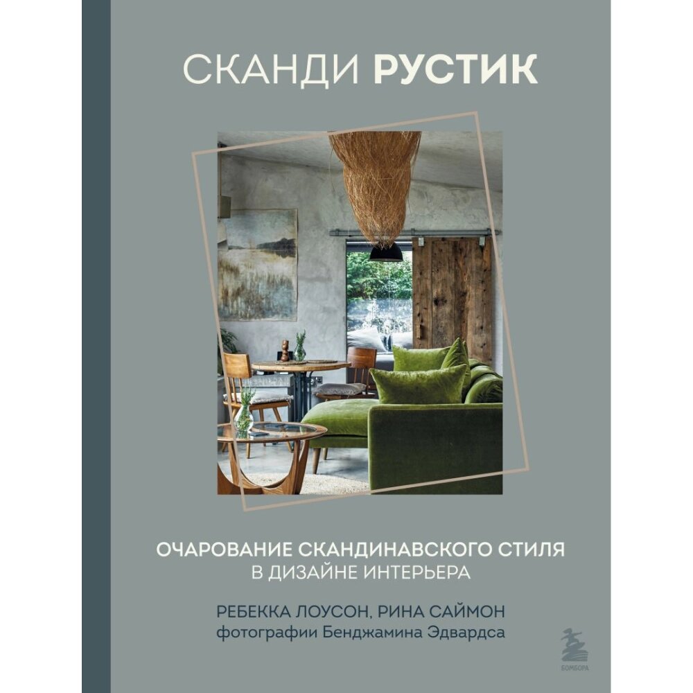 Книга "Сканди рустик. Очарование скандинавского стиля в дизайне интерьера", Лоусон Р., Саймон Р. от компании «Офистон маркет» - фото 1