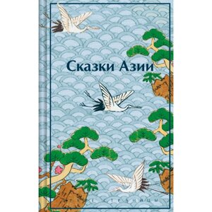Книга "Сказки Азии", Ходза Н.