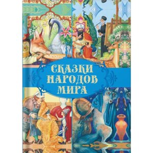 Книга "Сказки народов мира"