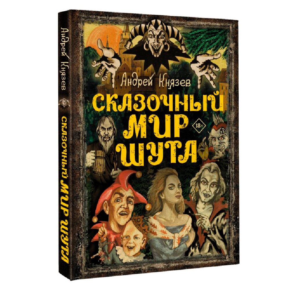 Книга "Сказочный мир Шута", Андрей Князев от компании «Офистон маркет» - фото 1