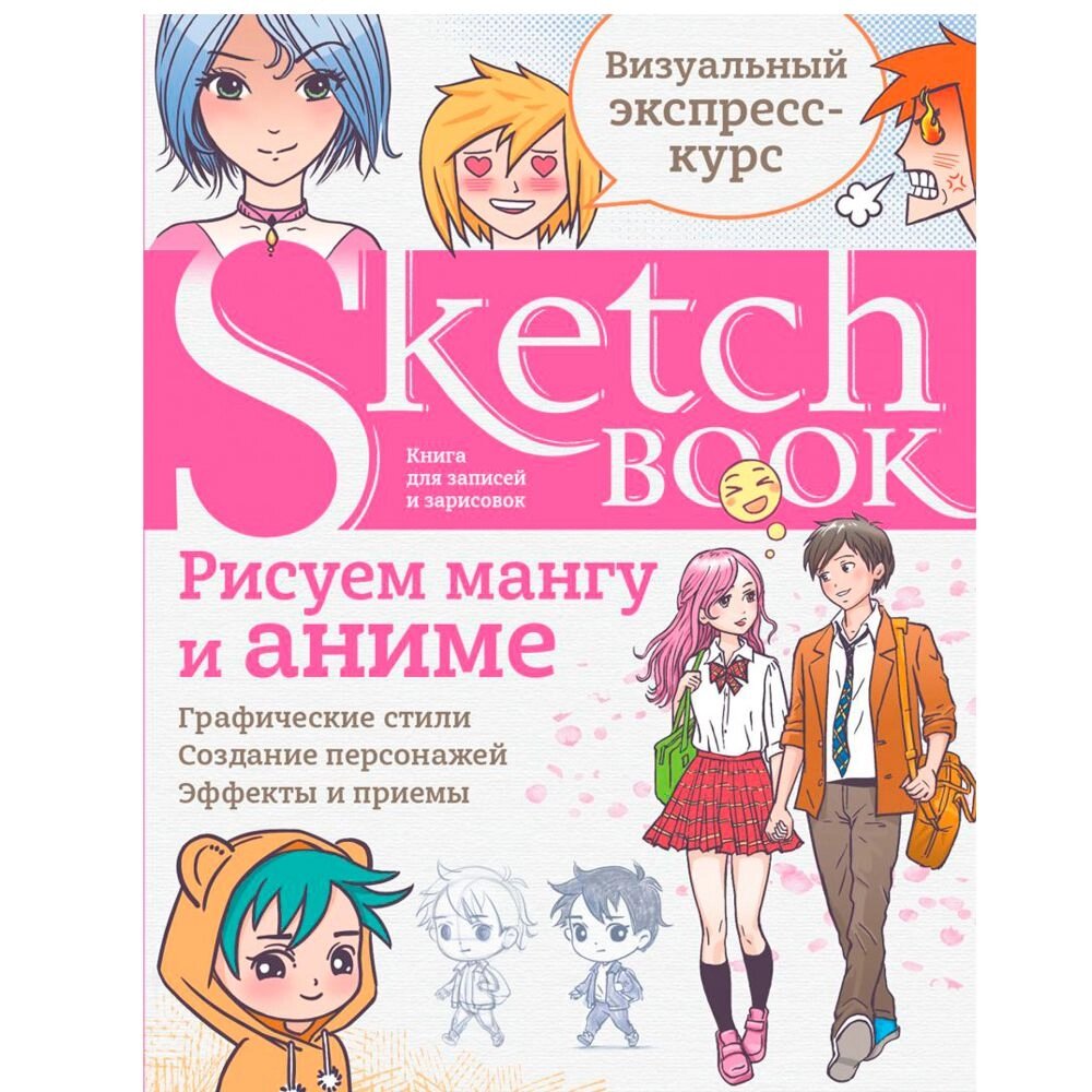 Книга "Sketchbook. Рисуем мангу и аниме" от компании «Офистон маркет» - фото 1