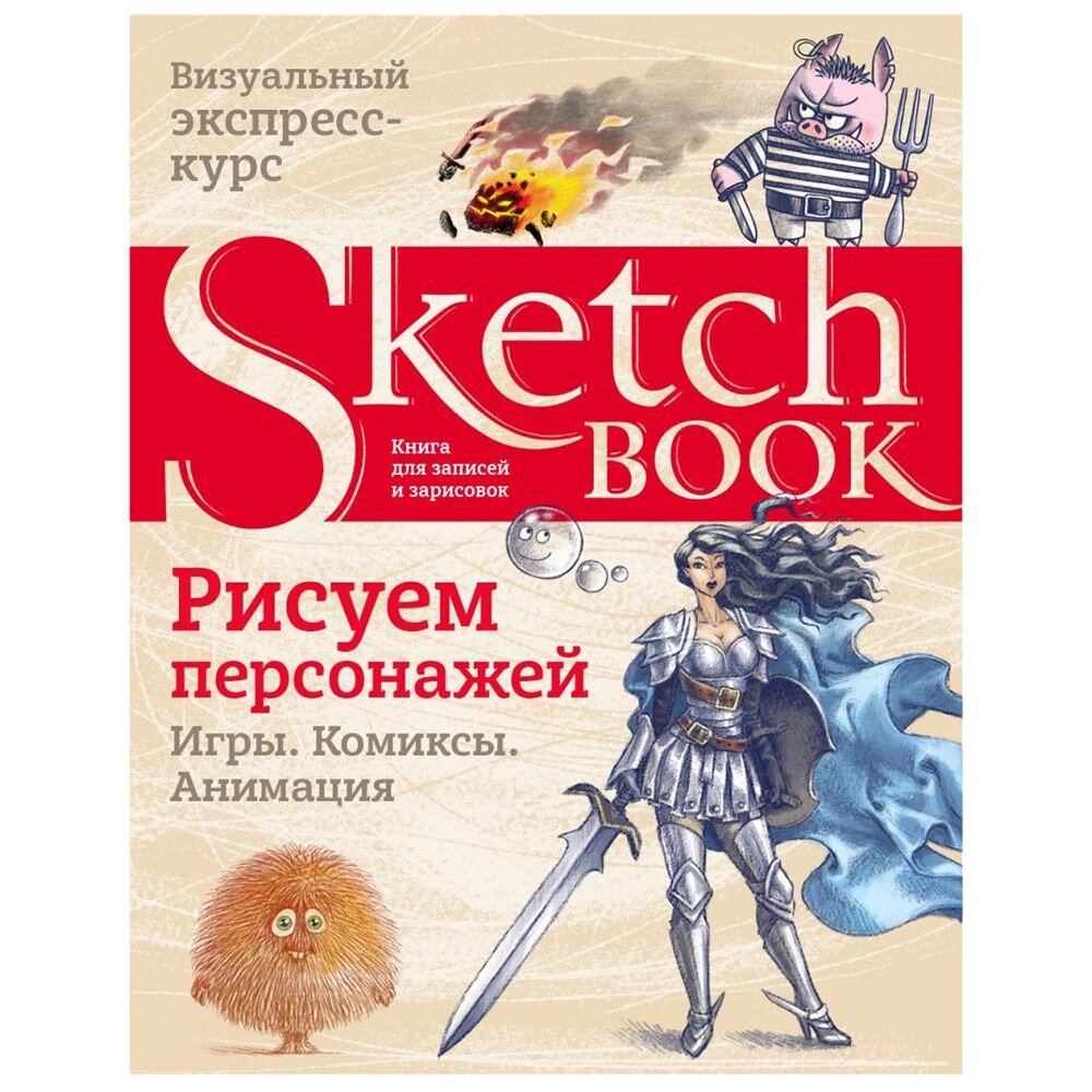 Книга "Sketchbook. Рисуем персонажей: игры, комиксы, анимация" от компании «Офистон маркет» - фото 1