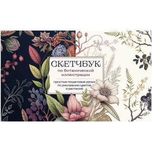 Книга "Скетчбук по ботанической иллюстрации. Простые пошаговые уроки по рисованию цветов и растений", Николаева А.