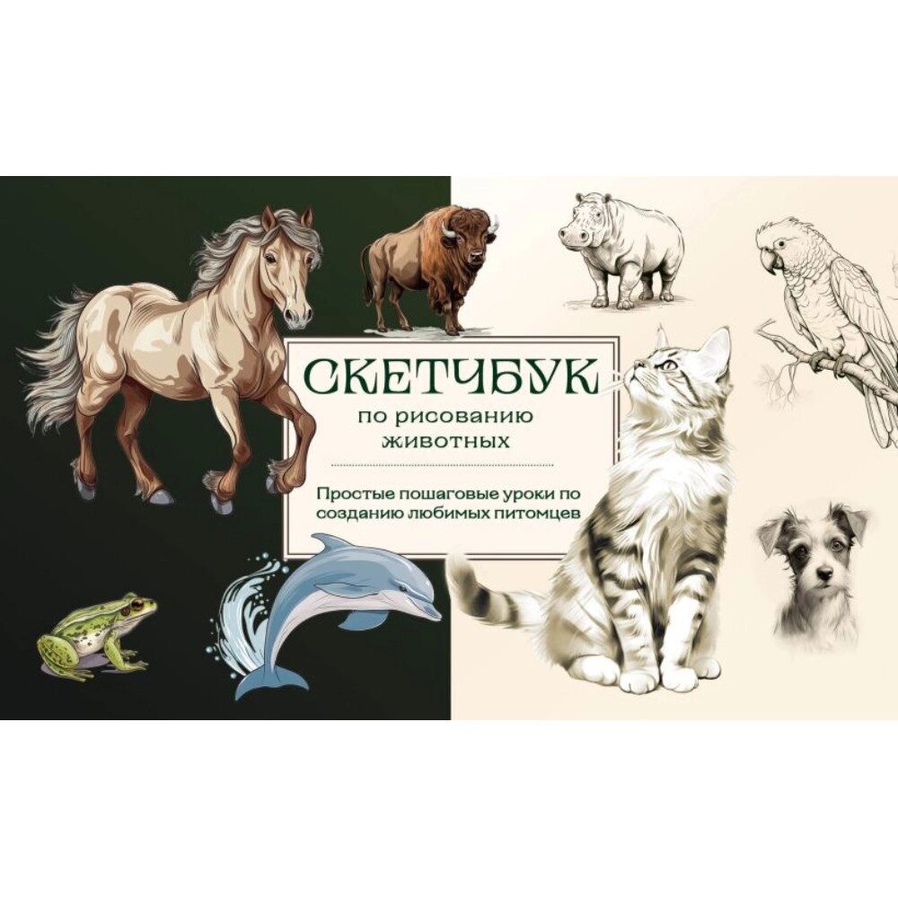 Книга "Скетчбук по рисованию животных. Простые пошаговые уроки по созданию любимых питомцев", Анна Николаева от компании «Офистон маркет» - фото 1