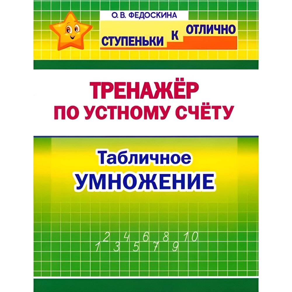 Книга "СКО. Тренажёр по устному счёту. Табличное умножение. 2-4 класс", Ольга Федоскина от компании «Офистон маркет» - фото 1