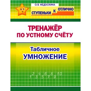 Книга "СКО. Тренажёр по устному счёту. Табличное умножение. 2-4 класс", Ольга Федоскина