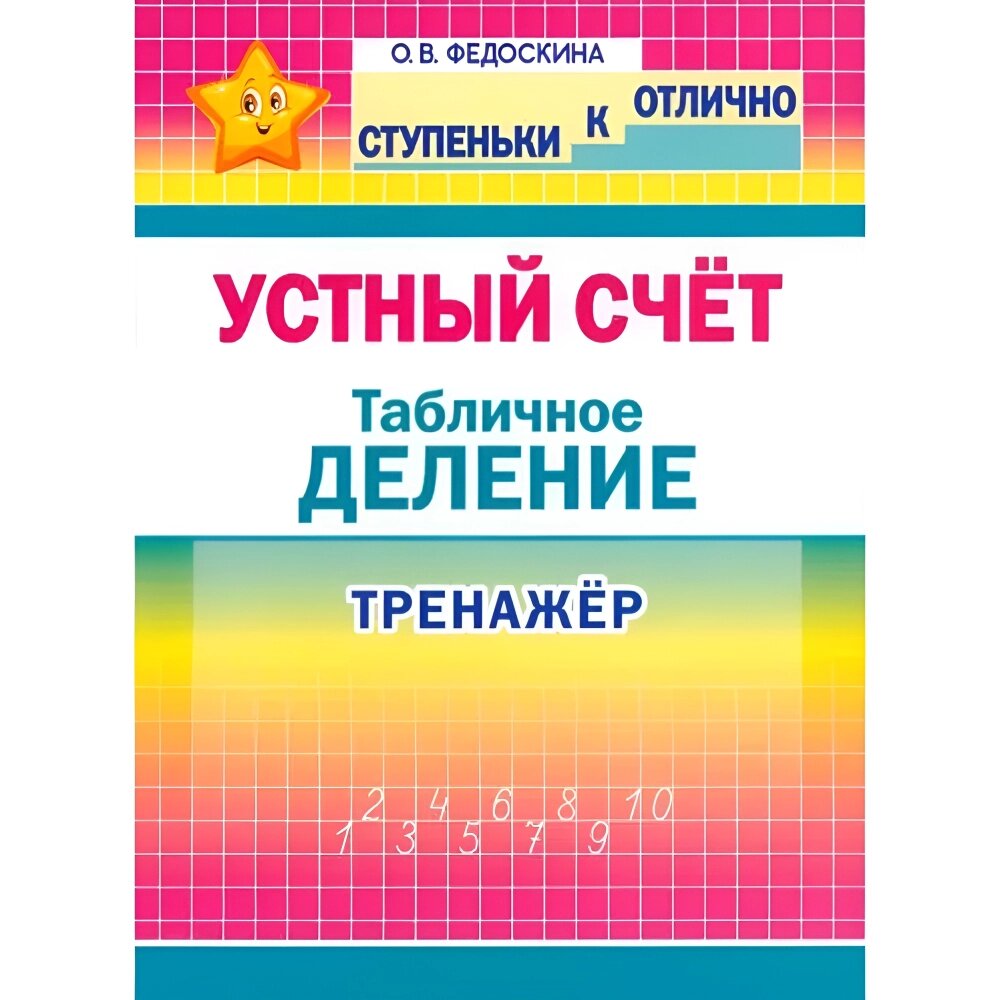 Книга "СКО. Устный счёт. Табличное деление. Тренажёр. 2-4 класс", Ольга Федоскина от компании «Офистон маркет» - фото 1