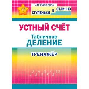 Книга "СКО. Устный счёт. Табличное деление. Тренажёр. 2-4 класс", Ольга Федоскина