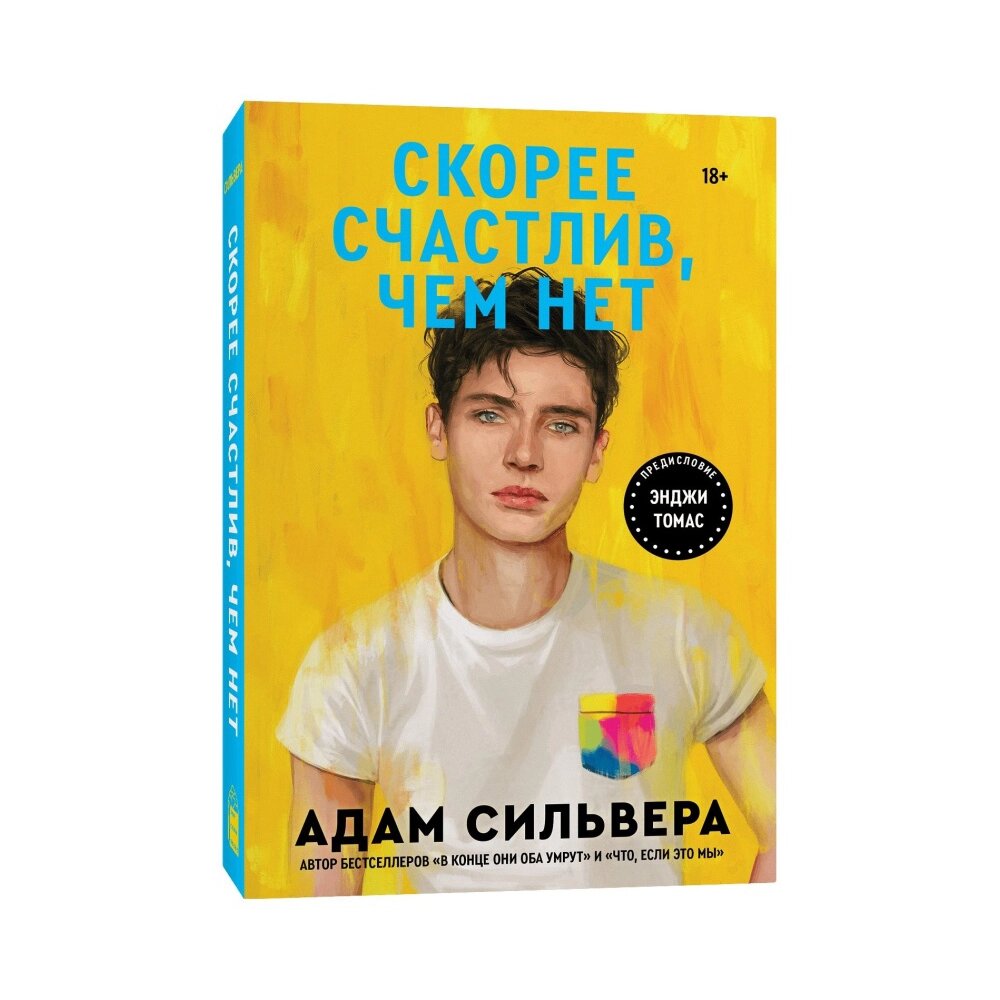 Книга "Скорее счастлив, чем нет",  Сильвера А. от компании «Офистон маркет» - фото 1