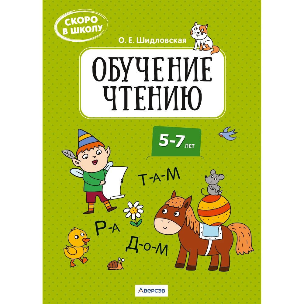 Книга "Скоро в школу. 5-7 лет. Обучение чтению", Шидловская О. Е. от компании «Офистон маркет» - фото 1